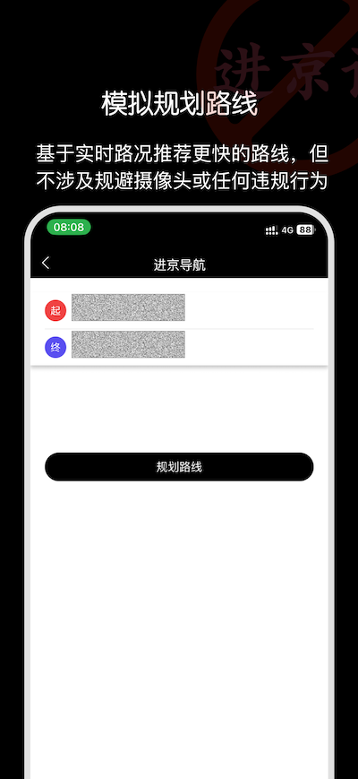 避开规划路线